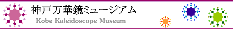 神戸万華鏡ミュージアム